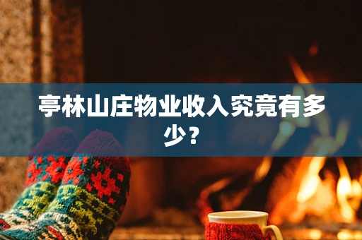 亭林山庄物业收入究竟有多少？