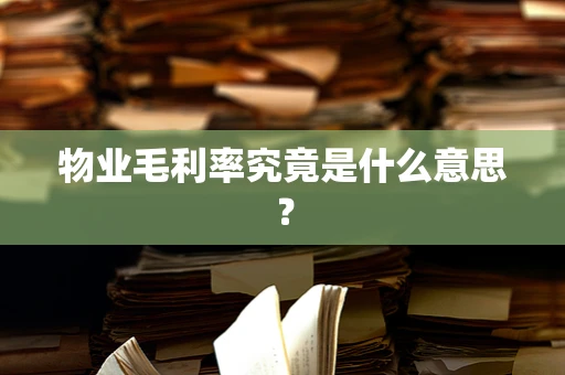 物业毛利率究竟是什么意思？