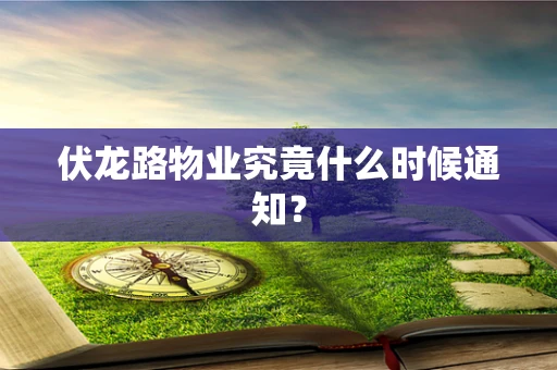 伏龙路物业究竟什么时候通知？