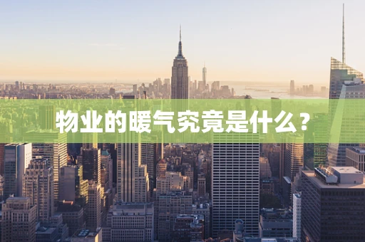 物业的暖气究竟是什么？