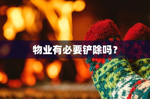 物业有必要铲除吗？