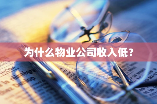 为什么物业公司收入低？