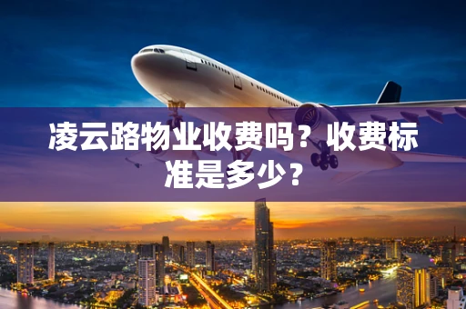 凌云路物业收费吗？收费标准是多少？