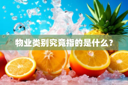 物业类别究竟指的是什么？