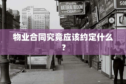 物业合同究竟应该约定什么？