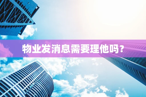 物业发消息需要理他吗？