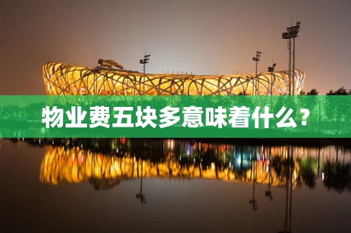 物业费五块多意味着什么？