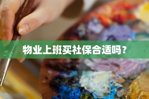 物业上班买社保合适吗？