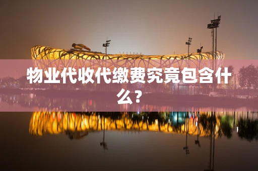 物业代收代缴费究竟包含什么？