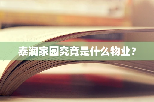 泰润家园究竟是什么物业？