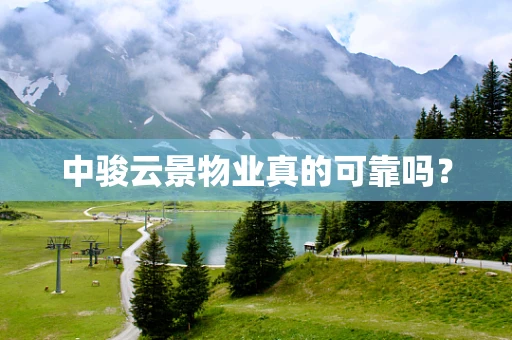 中骏云景物业真的可靠吗？