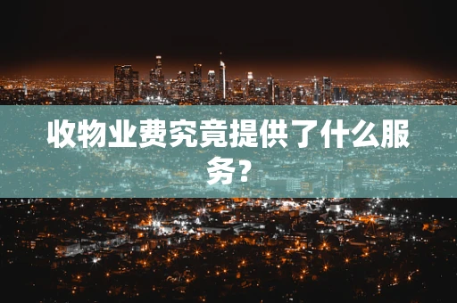 收物业费究竟提供了什么服务？