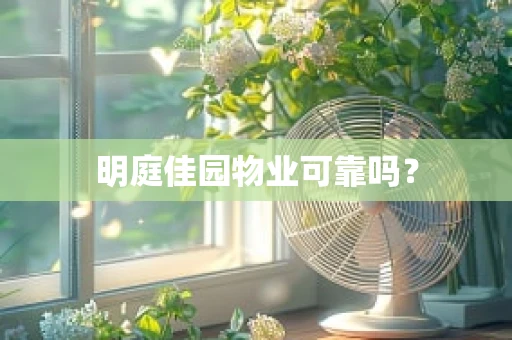 明庭佳园物业可靠吗？