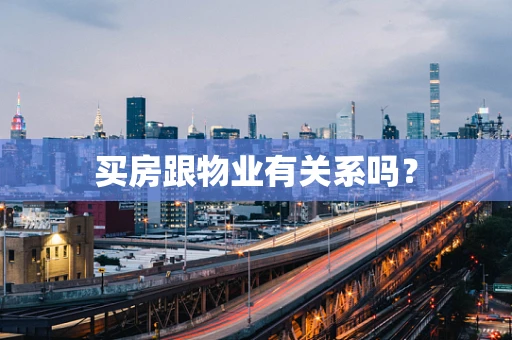 买房跟物业有关系吗？