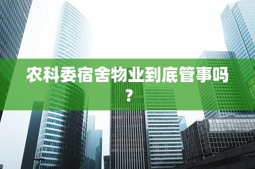 农科委宿舍物业到底管事吗？