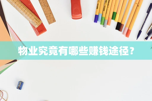 物业究竟有哪些赚钱途径？