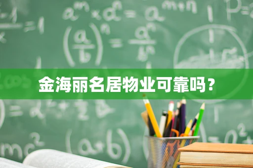 金海丽名居物业可靠吗？