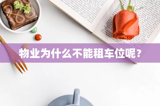 物业为什么不能租车位呢？