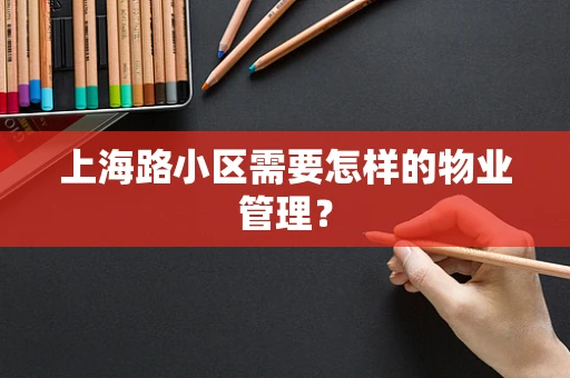 上海路小区需要怎样的物业管理？