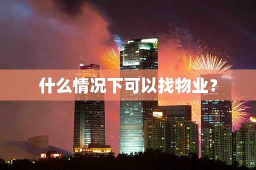 什么情况下可以找物业？