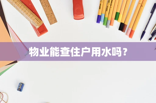 物业能查住户用水吗？