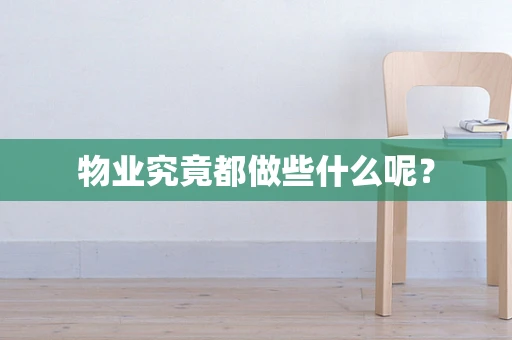 物业究竟都做些什么呢？