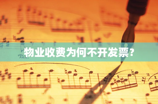 物业收费为何不开发票？