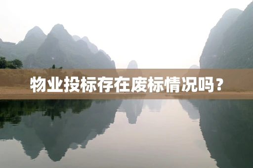 物业投标存在废标情况吗？