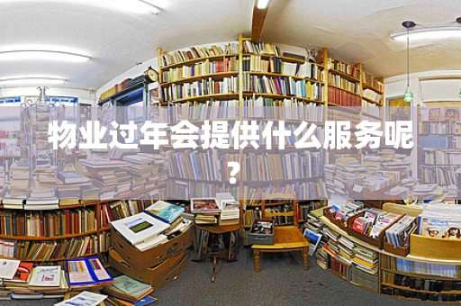 物业过年会提供什么服务呢？