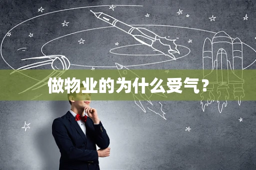 做物业的为什么受气？
