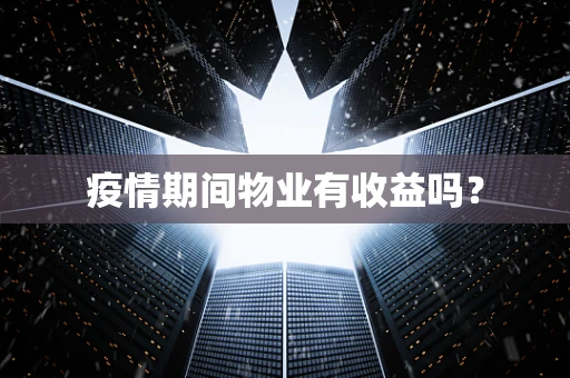 疫情期间物业有收益吗？