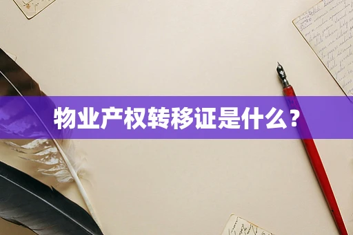物业产权转移证是什么？