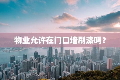 物业允许在门口墙刷漆吗？