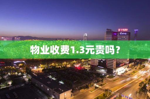 物业收费1.3元贵吗？
