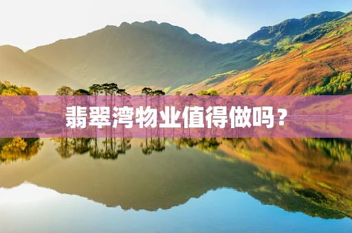 翡翠湾物业值得做吗？