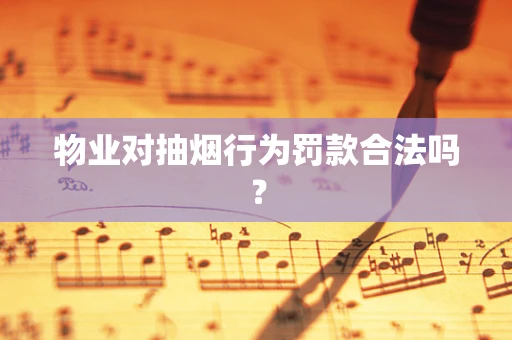 物业对抽烟行为罚款合法吗？
