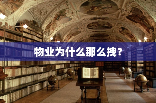 物业为什么那么拽？