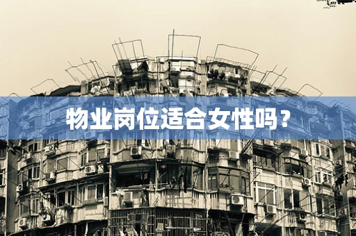 物业岗位适合女性吗？