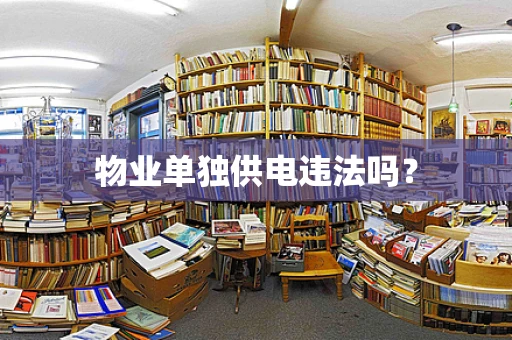 物业单独供电违法吗？