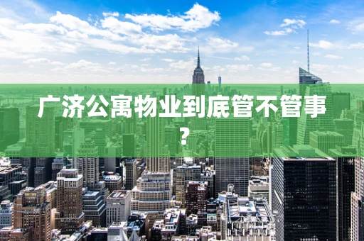 广济公寓物业到底管不管事？
