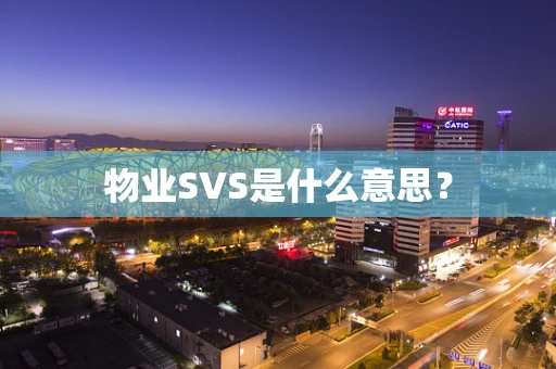 物业SVS是什么意思？