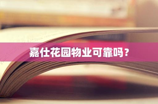 嘉仕花园物业可靠吗？