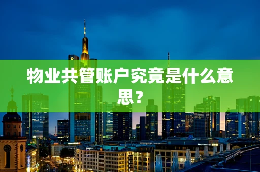 物业共管账户究竟是什么意思？