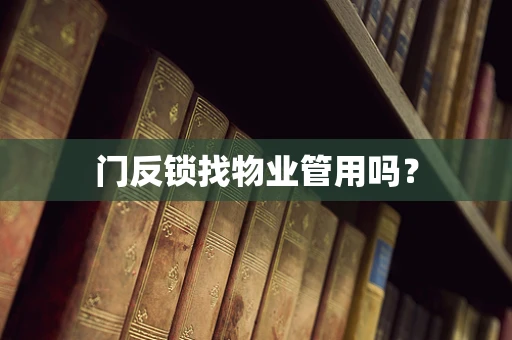 门反锁找物业管用吗？