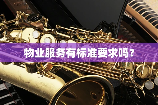 物业服务有标准要求吗？