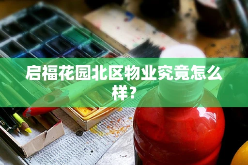 启福花园北区物业究竟怎么样？