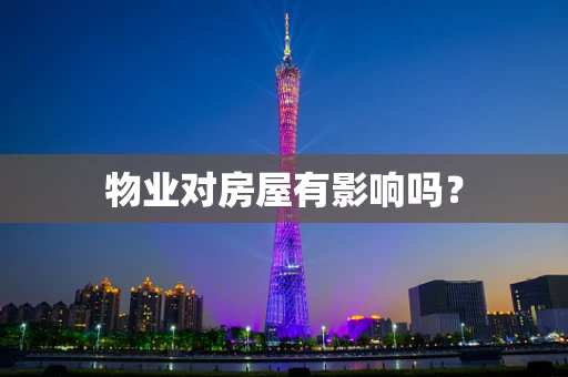 物业对房屋有影响吗？
