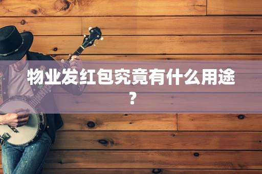 物业发红包究竟有什么用途？
