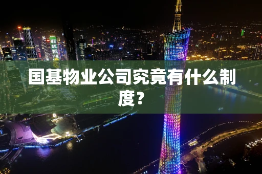 国基物业公司究竟有什么制度？