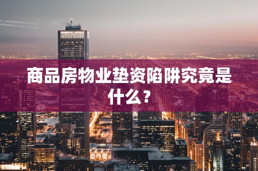 商品房物业垫资陷阱究竟是什么？
